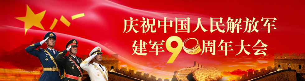 建軍90周年